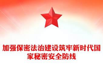 加強保密法治建設(shè)筑牢新時代國家秘密安全防線ppt簡潔時尚不斷推進保密工作高質(zhì)量發(fā)展專題微課件(講稿)
