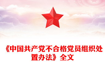 《中國共產(chǎn)黨不合格黨員組織處置辦法》PPT課件下載(講稿)
