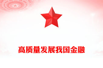 2023推動我國金融高質量發展ppt大氣精美風深入學習習近平在中央經濟工作會議上的重要講話黨組織黨支部黨員專題黨課課件(講稿)