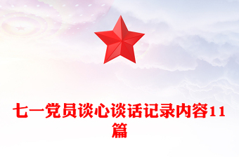 七一黨員談心談話記錄內(nèi)容11篇