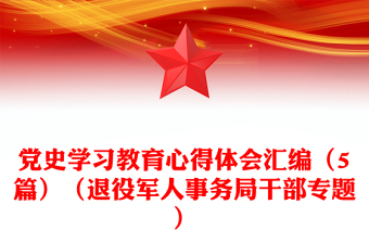 黨史學習教育心得體會匯編（5篇）（退役軍人事務(wù)局干部專題）