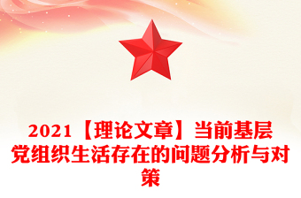 2021【理論文章】當前基層黨組織生活存在的問題分析與對策