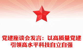 黨建座談會發言：以高質量黨建引領高水平科技自立自強
