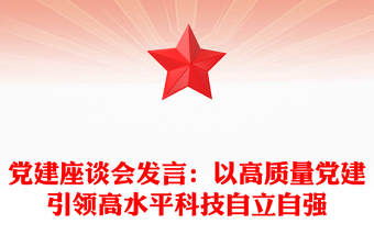 黨建座談會(huì)發(fā)言：以高質(zhì)量黨建引領(lǐng)高水平科技自立自強(qiáng)