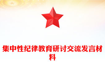 集中性紀律教育研討交流發言材料PPT精美簡潔黨紀學習教育課件(講稿)