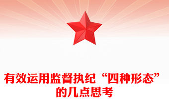 有效運用監督執紀“四種形態”的幾點思考