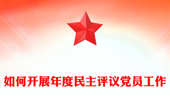 如何開展年度民主評(píng)議黨員工作PPT紅色實(shí)用民主生活會(huì)課件下載(講稿)