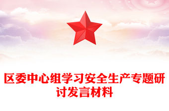 區委中心組學習安全生產專題研討發言材料