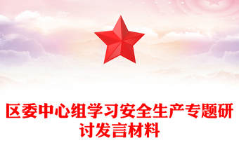 區(qū)委中心組學(xué)習(xí)安全生產(chǎn)專題研討發(fā)言材料
