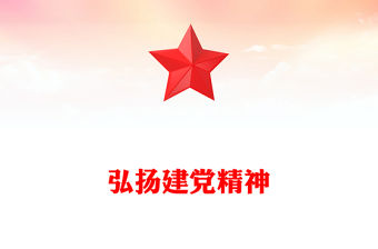 弘揚建黨精神PPT大氣簡潔致敬中國共產(chǎn)黨成立103周年黨課(講稿)