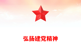 弘揚(yáng)建黨精神PPT大氣簡(jiǎn)潔致敬中國共產(chǎn)黨成立103周年黨課(講稿)