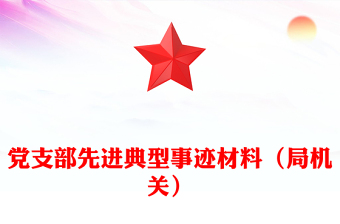 黨支部先進(jìn)典型事跡材料（局機(jī)關(guān)）