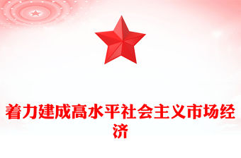 紅色大氣著力建成高水平社會主義市場經濟PPT課件模板(講稿)