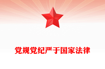 黨規(guī)黨紀(jì)嚴(yán)于國(guó)家法律