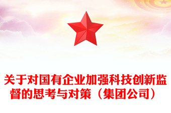 關于對國有企業(yè)加強科技創(chuàng)新監(jiān)督的思考與對策（集團公司）
