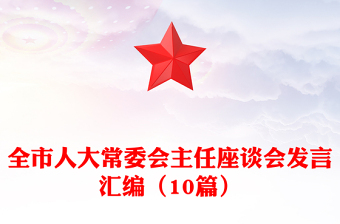 全市人大常委會主任座談會發(fā)言匯編（10篇）