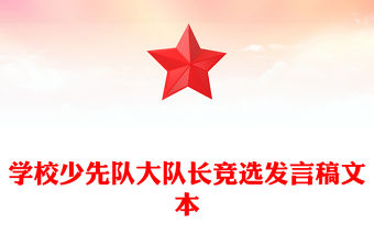 學校少先隊大隊長競選發言稿文本