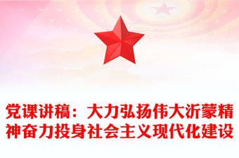 黨課講稿：大力弘揚偉大沂蒙精神奮力投身社會主義現代化建設