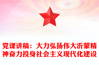 黨課講稿：大力弘揚偉大沂蒙精神奮力投身社會主義現(xiàn)代化建設(shè)