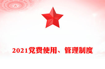 2021黨費使用、管理制度