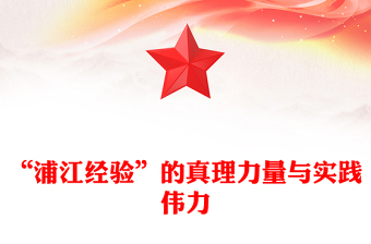 2023“浦江經(jīng)驗”的真理力量與實踐偉力PPT紅色大氣新時代信訪工作專題課件(講稿)