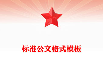 標準公文格式模板