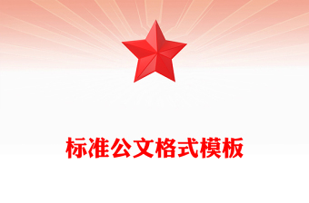 標(biāo)準(zhǔn)公文格式模板