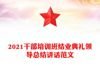 2021干部培訓班結業典禮領導總結講話范文