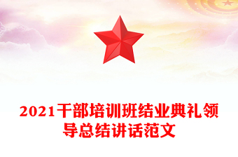 2021干部培訓(xùn)班結(jié)業(yè)典禮領(lǐng)導(dǎo)總結(jié)講話范文