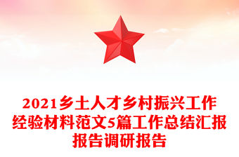 2021鄉土人才鄉村振興工作經驗材料范文5篇工作總結匯報報告調研報告