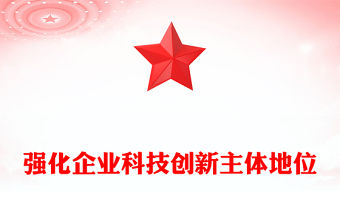 2022強(qiáng)化企業(yè)科技創(chuàng)新主體地位PPT紅色黨政風(fēng)深入學(xué)習(xí)宣傳貫徹黨的二十大精神專題黨課黨建課件(講稿)