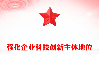 2022強化企業(yè)科技創(chuàng)新主體地位PPT紅色黨政風(fēng)深入學(xué)習(xí)宣傳貫徹黨的二十大精神專題黨課黨建課件(講稿) 2022強化企業(yè)科技創(chuàng)新主體地位PPT紅色黨政風(fēng)深入學(xué)習(xí)宣傳貫徹黨的二十大精神專題黨課黨建課件(講稿)
