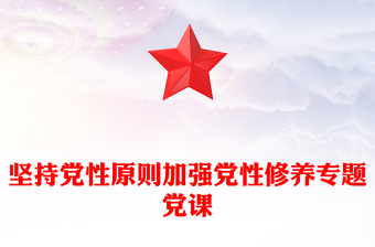堅(jiān)持黨性原則加強(qiáng)黨性修養(yǎng)專題黨課