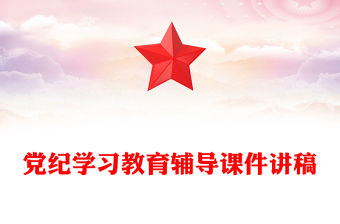 學紀知紀明紀守紀PPT紅色大氣黨紀學習教育輔導課件(講稿)