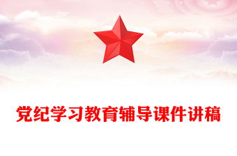 2024黨紀(jì)體會(huì)