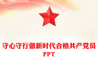 守心守行做新時代合格共產黨員PPT紅色精美七一建黨節黨員思想教育黨課(講稿)