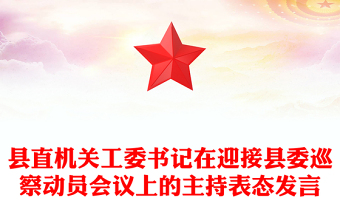 縣直機(jī)關(guān)工委書(shū)記在迎接縣委巡察動(dòng)員會(huì)議上的主持表態(tài)發(fā)言