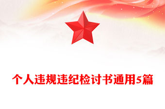 個(gè)人違規(guī)違紀(jì)檢討書通用5篇