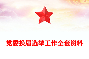 黨委換屆選舉工作全套資料