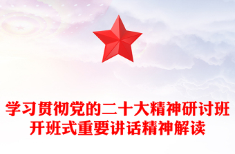 2023學(xué)習(xí)貫徹黨的二十大精神研討班開(kāi)班式重要講話精神解讀PPT黨政風(fēng)學(xué)習(xí)貫徹黨的二十大精神研討班專(zhuān)題黨課課件(講稿) 2023學(xué)習(xí)貫徹黨的二十大精神研討班開(kāi)班式重要講話精神解讀PPT黨政風(fēng)學(xué)習(xí)貫徹黨的二十大精神研討班專(zhuān)題黨課課件(講稿)