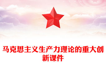 新質生產力PPT黨政風馬克思主義生產力理論的重大創(chuàng)新課件(講稿)