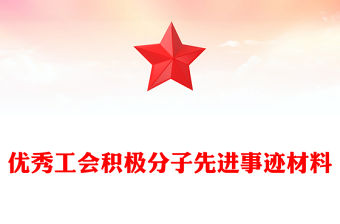 優秀工會積極分子先進事跡材料