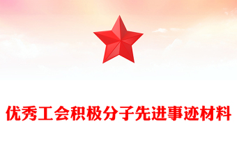 優(yōu)秀工會積極分子先進事跡材料