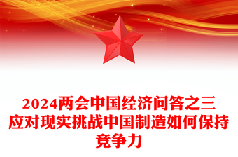 應對現(xiàn)實挑戰(zhàn)中國制造如何保持競爭力PPT簡潔風兩會中國經(jīng)濟九問九答之四系列課件(講稿)