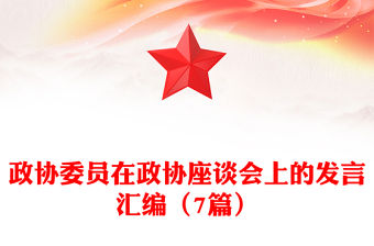 政協委員在政協座談會上的發言匯編（7篇）