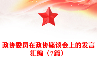 政協(xié)委員在政協(xié)座談會上的發(fā)言匯編（7篇）