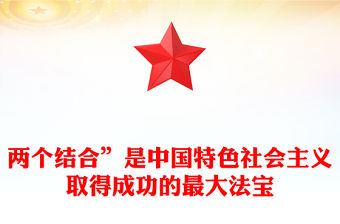 2023“兩個結合”是中國特色社會主義取得成功的最大法寶PPT大氣精美風黨員干部學習教育專題黨課課件(講稿)