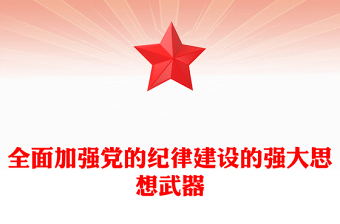 全面加強(qiáng)黨的紀(jì)律建設(shè)的強(qiáng)大思想武器PPT簡約風(fēng)全黨開展黨紀(jì)學(xué)習(xí)教育工作課件模板(講稿)
