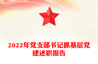 2022年黨支部書記抓基層黨建述職報(bào)告