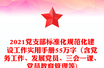 2021黨支部標準化規(guī)范化建設工作實用手冊55萬字（含黨務工作、發(fā)展黨員、三會一課、黨員教育管理等)